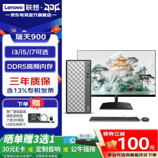 联想 瑞天900 商务办公台式机电脑主机 财务炒股整机全套定制款ZL11C 主机+23.8高清显示器