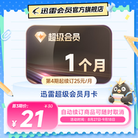 迅雷 超级会员月卡 连续包月