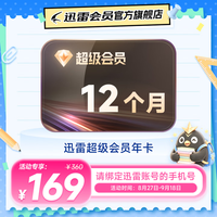 迅雷 SVIP超级会员12个月年卡