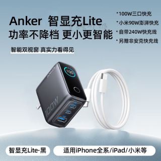 百亿补贴：Anker 智显充Lite快充头100W充电器头