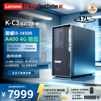 联想 ThinkStation K-C3商用办公台式机图形工作站3D渲染绘图设计电脑(I5-14500/16G/512G/A400 4G)定制