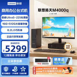 联想 扬天M460/M4000q 商用办公台式机电脑台式机直播