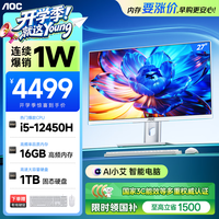 AOC 电脑一体机27英寸高清AI办公商用家用学习台式电脑机（12代酷睿I5-12450H 16G 1TSSD  键鼠 WiFi)