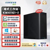 昆衍KW4116I-i1  i9-13/14代 ComfyUI本地部署模型I9-14900K（24核6.0GHz） 128G/2T固态+8T/RTX5090 32G