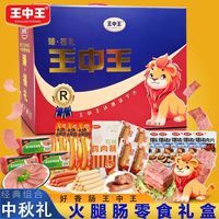 王中王 中秋礼盒2.33斤装 5种口味肉肠户外炒菜火锅肠开袋即食囤货