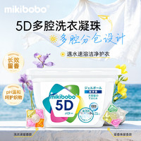 mikibobo 5D洗衣凝珠洁净留香多合一