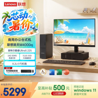 联想 扬天M4000q 商用办公台式电脑台式机主机(酷睿Ultra5 225 16G DDR5 512G SSD win11)23.8英寸全套