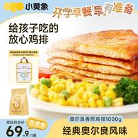 小黄象 奥尔良香煎鸡排 100g*10袋