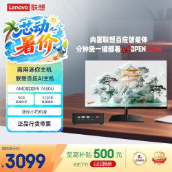 联想 百应AI主机 商用办公家用台式电脑台式机迷你mini主机(AMD锐龙R5 7430U 8G 512G SSD)23.8英寸