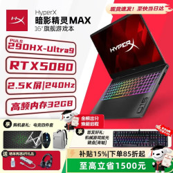 惠普 HyperX暗影精灵MAX酷睿 50系独显游戏本 U9 290HX PLUS/RTX5080 32G内存+1T高速硬盘
