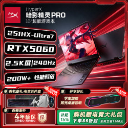 惠普 HyperX 暗影精灵PRO 15/PRO 16 高刷电竞本 Ultra 7-251HX/5060/16G/PRO 16 高速硬盘1TB