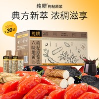 88VIP：纯耕 六味地黄枸杞原浆礼盒装草本植萃补充男性能量便携即饮品小袋