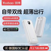 百亿补贴：羽博 20000毫安充电宝22.5W超级快充自带双线移动电源