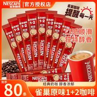 百亿补贴：雀巢 咖啡原味1+2速溶咖啡奶香三合一 80条
