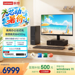 联想 扬天M4000q 商用办公台式电脑台式机主机(14代i7-14700 16G DDR5 512G SSD)23.8英寸全套