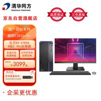清华同方 THTF）国产信创台式机电脑超翔TZ830-V3 兆芯U6780A/16G/512G/集成/试用版系统/23.8英寸显示器