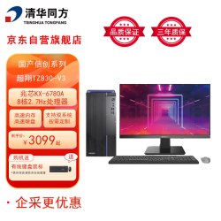 清华同方 THTF）国产信创台式机电脑超翔TZ830-V3 兆芯U6780A/16G/512G/集成/试用版系统/23.8英寸显示器