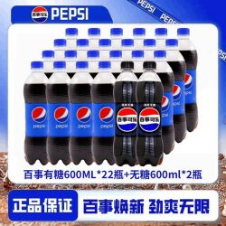 百事 可乐原味有糖无糖600ml*24瓶混合装碳酸饮料汽水清爽解渴饮品