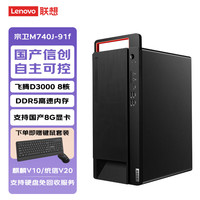 联想 宗卫M740J-91f国产信创台式机电脑飞腾D3000 16G 512G固态+2T 2G独显 麒麟试用版