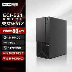 联想 台式机 ECI-521 商用办公工业级电脑主机(酷睿i5-10400 16G 512G 支持Win7/Win10)定制