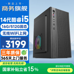 和谐号 办公商用家用游戏台式电脑台式机电脑主机全套整机（14代酷睿i5-14450HX 16G 512G 无线WiFi ）