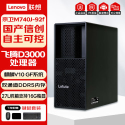 联想 宗卫M740J-92f国产信创台式机飞腾D3000 16G丨512G丨2G独显丨麒麟V10试用