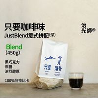 治光师 只是混合黑巧焦糖深烘焙意式拼配咖啡豆