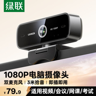 绿联 USB外置电脑摄像头双麦克风一体1080P高清 台式机笔记本电脑视频通话办公会议面试考试直播75587