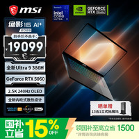 微星 绝影16 16英寸轻薄游戏笔记本电脑(酷睿Ultra9 386H RTX5060 32G 1T 2.5K 240Hz)OLED屏