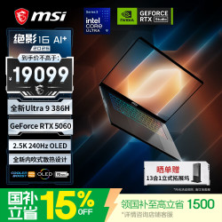 微星 绝影16 16英寸轻薄游戏笔记本电脑(酷睿Ultra9 386H RTX5060 32G 1T 2.5K 240Hz)OLED屏