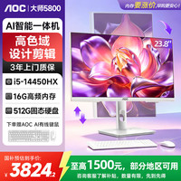 AOC 大
师5800 商用娱乐AI一体机台式机电脑23.8英寸（14代i5-14450HX 16G 512G AI键鼠）白