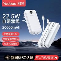 百亿补贴：羽博 20000毫安充电宝自带双线22.5W快充智能数显移动电源