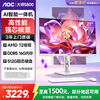 AOC 大师5800 一体机电脑27英寸办公学习台式机Ai智能（R5-6600H DDR5 16G 512G  固态）白