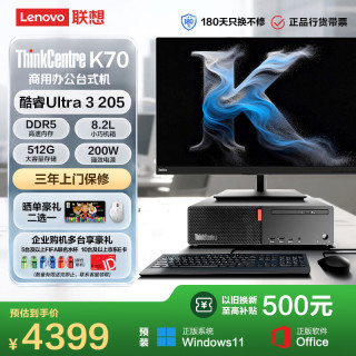 联想 ThinkCentre K70 商用办公台式电脑主机(酷睿Ultra3-205 8G 512G)俯仰/升降/旋转27英寸整机