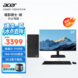 宏碁 暗影骑士·崭电脑台式机办公商用商务家用主机（11代i3 11100B 16G 512G ）24.5英寸