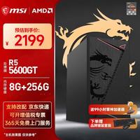 微星 R5/7 3400G/5600GT/5700G整机主机DIY组装机全套 配置三：5600GT丨8G丨256G