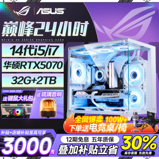 华硕 ROG全家桶 英特尔酷睿14代i5/i7台式电脑游戏主机