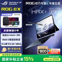 ROG 幻X锐龙AI MAX 13.4英寸触控二合一游戏本笔记本电脑 MAX+ 395 8060S |