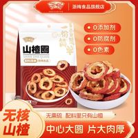 百亿补贴：浙梅 无添加 山楂圈