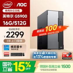 AOC 台式电脑主机 设计师商用办公台式电脑 支持WiFi/蓝牙 荣光T260 英特尔G5900 16G 512G主机