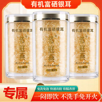 恭庭燕 有机富硒银耳免洗免泡即食古田高山银耳快速出胶 4罐