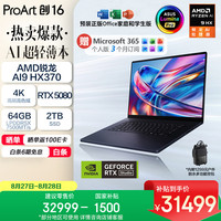 华硕 ProArt创16 AI全能笔记本电脑 锐龙AI 9 HX370 RTX5080 64G 2T 4K 120Hz触控双层OLED