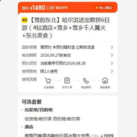 美团 哈尔滨进出散拼6日游（4钻酒店+雪乡+雪乡千人篝火+东北美食）  现价1480元