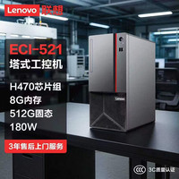联想 ECI-521塔式工控机主机电脑（无C H470 8G 512G 180W 无系统）