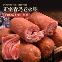 青岛特产老火腿小时候的味道原切肉传统工艺果木熏煮匠心品质