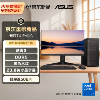 华硕 无双7X 台式机台式电脑整机(酷睿Core3-100U 8G 512G SSD 大机箱 黑色木纹)23.8英寸显示器