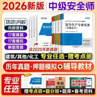 环球网校中级安全工程师2026教材建筑化工其他煤矿安全注安教科书