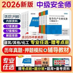环球网校中级安全工程师2026教材建筑化工其他煤矿安全注安教科书