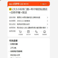 美团 2大1小环球门票+希尔顿四钻酒店+自助早餐+接送  现价1399元