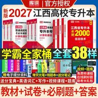 2027年江西专升本资料教材必刷2000题真题试卷英语政治高数计算机